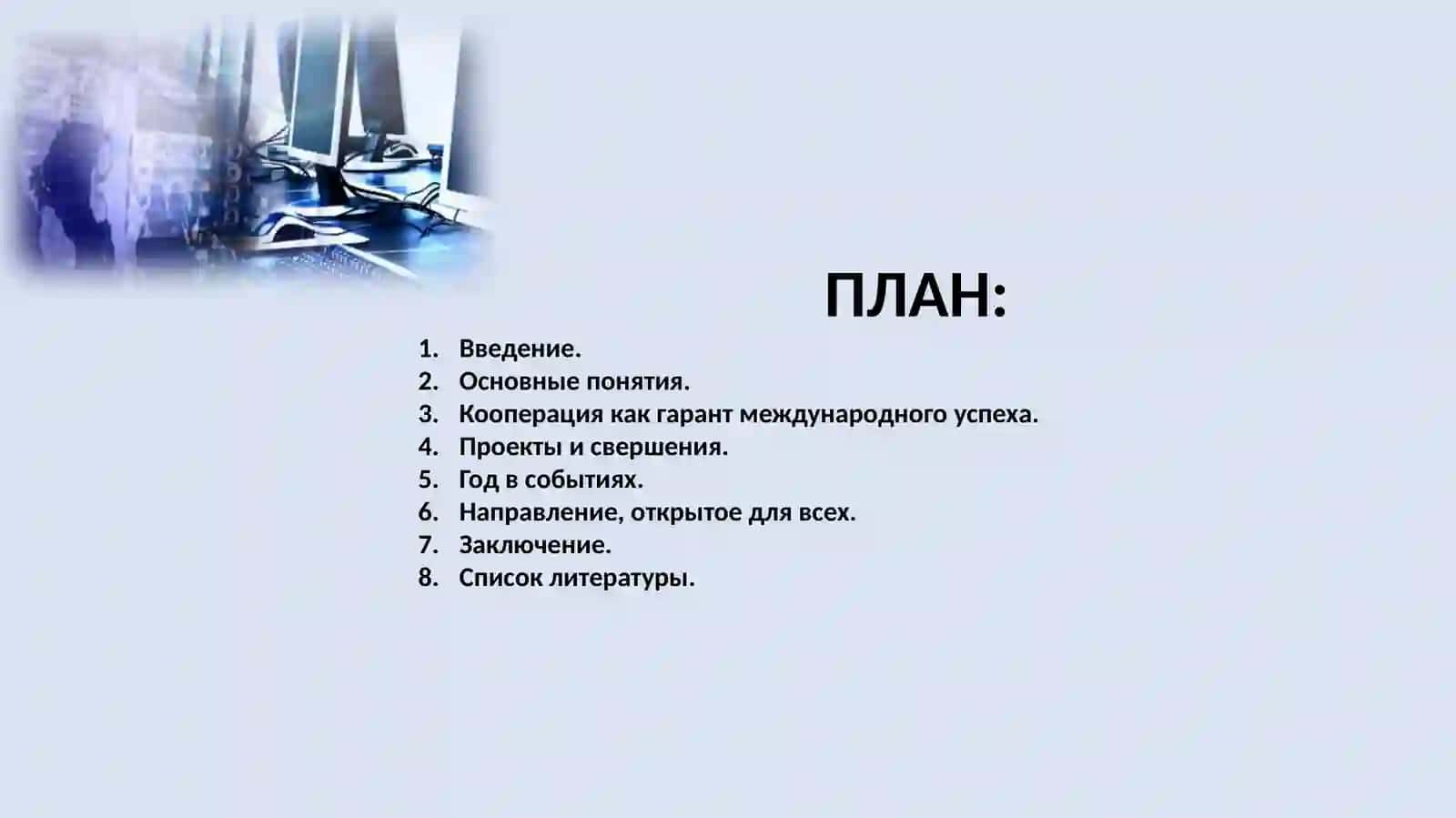 Перспективные направления ИКТ-инфраструктуры. 2