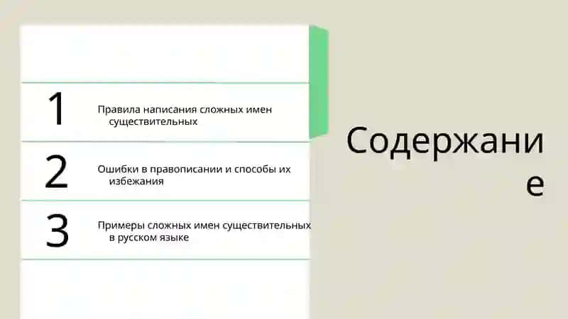 Правописание сложных имен существительных 2
