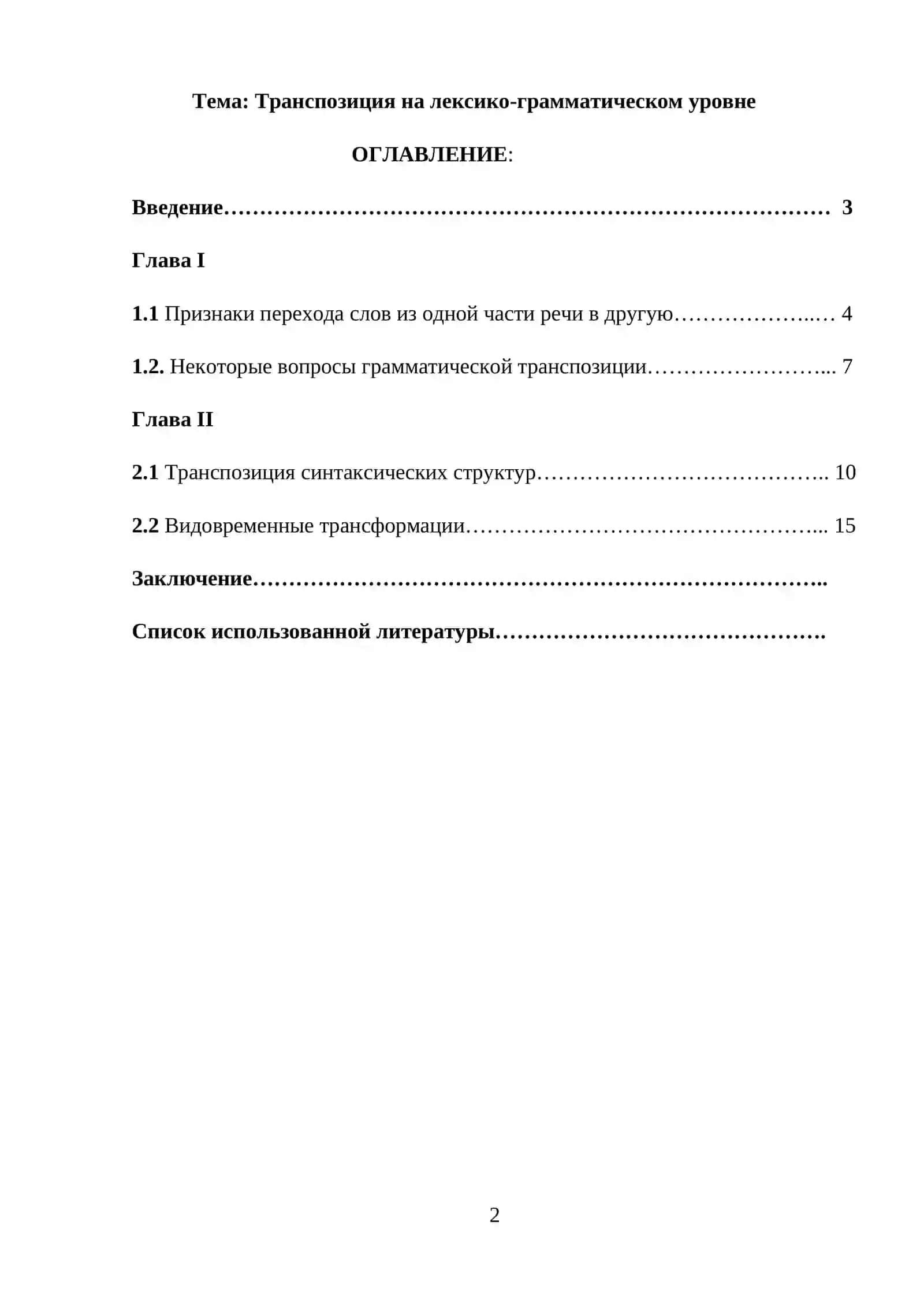 Транспозиция на лексико-грамматическом уровне 2