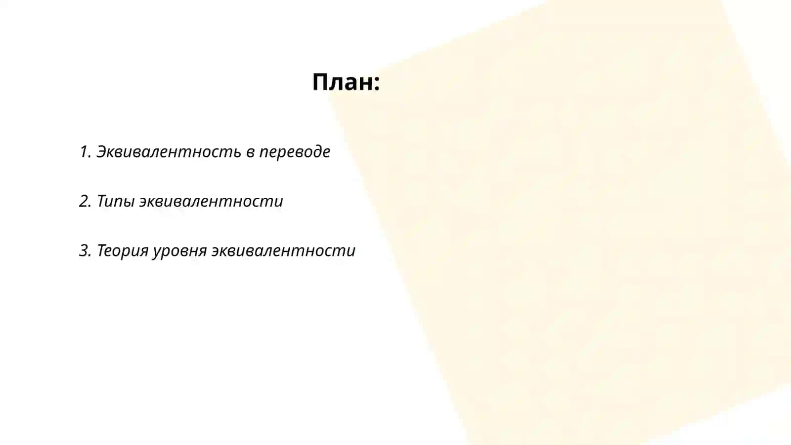 Эквивалентность в переводе 2