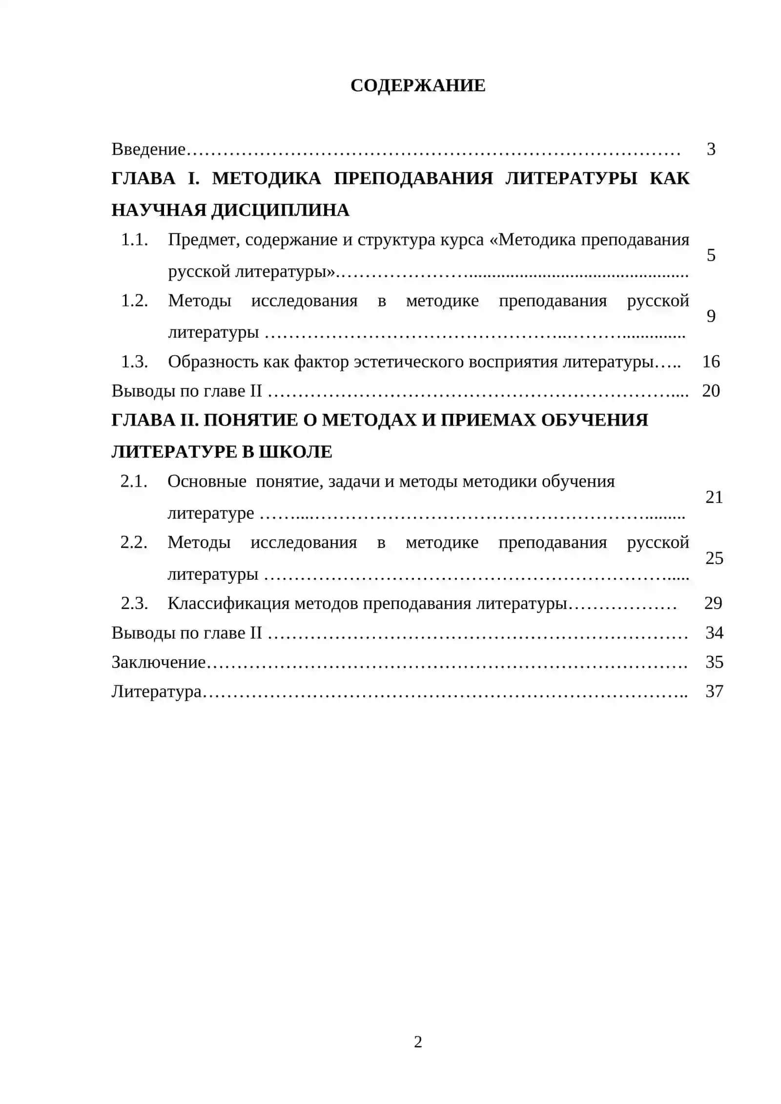 Понятие о методах и приёмах обучения методике преподавания русской литературы 2