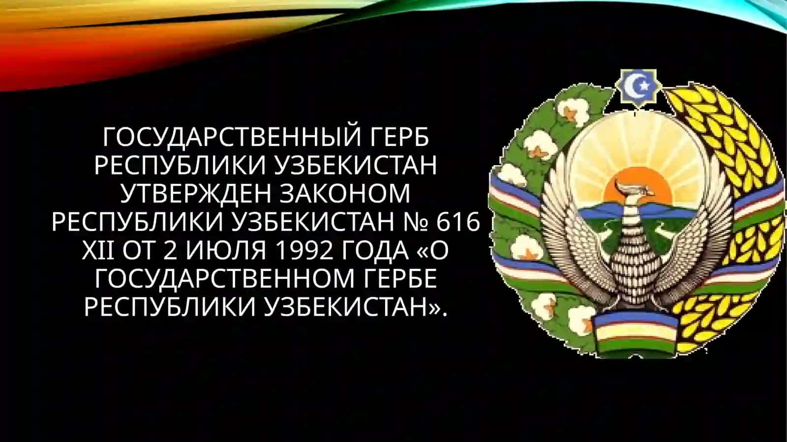Государственный герб Республики Узбекистан 2