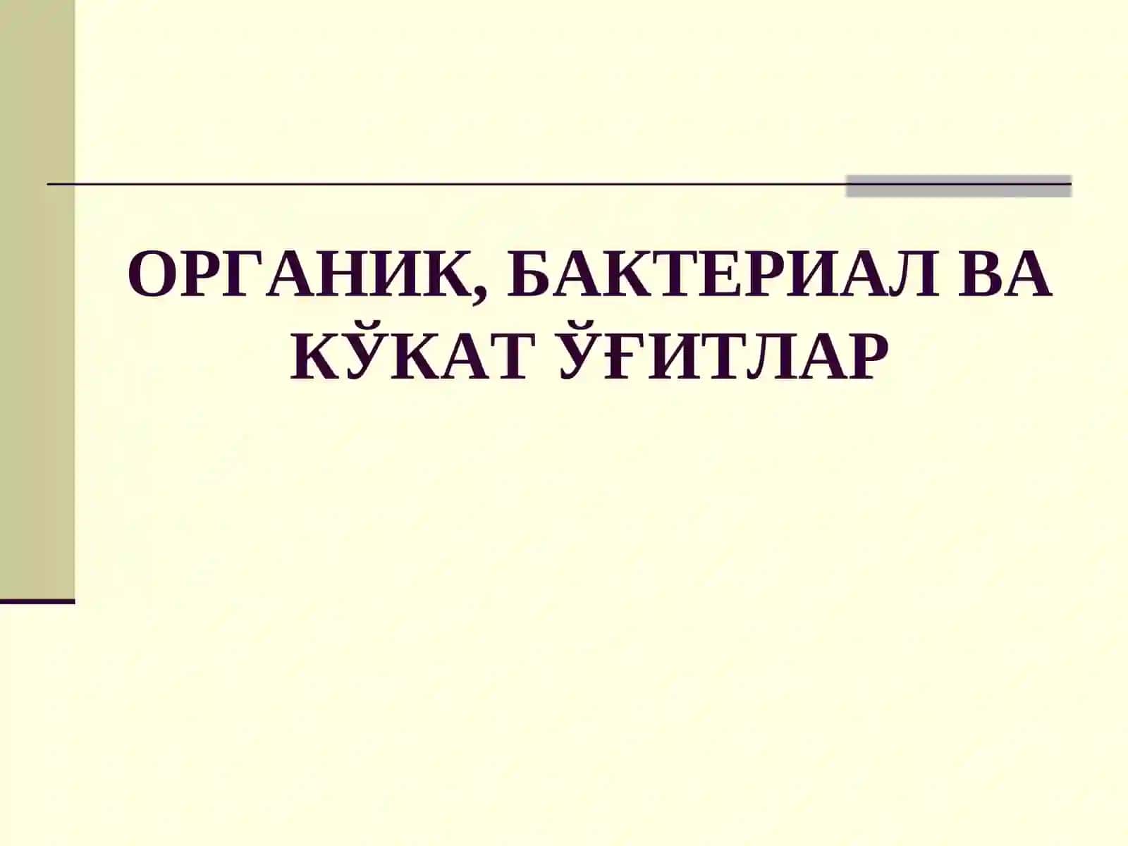 Органик ўғитлар ва уларнинг ишлатилиши 2
