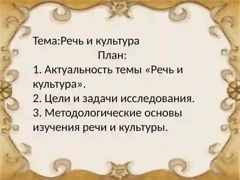 Речь и культура 2