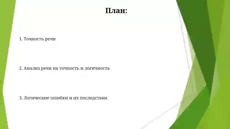 Точность и логичность речи 2