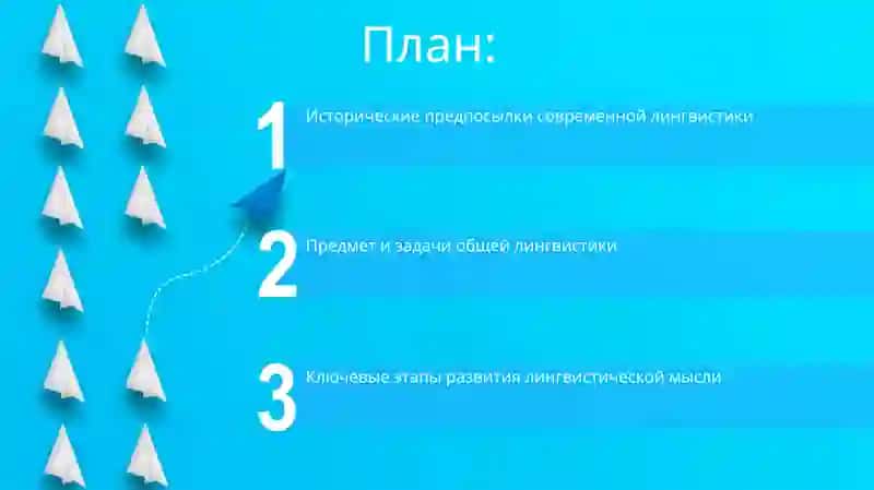 Исторические предпосылки современного языкознания 2