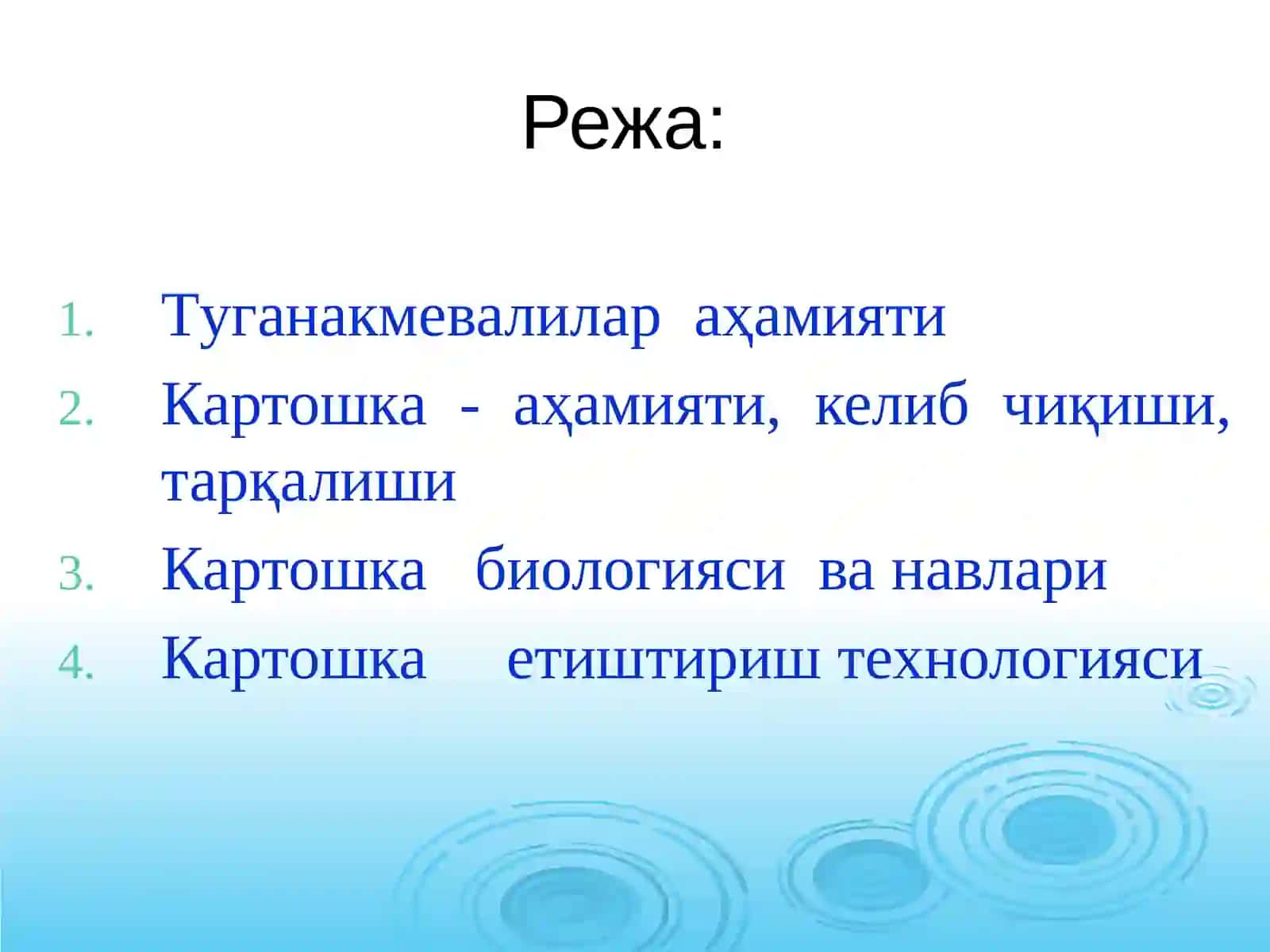 Тугунакмевали экинларнинг аҳамияти. Картошка - биологияси ва етиштириш технология 2