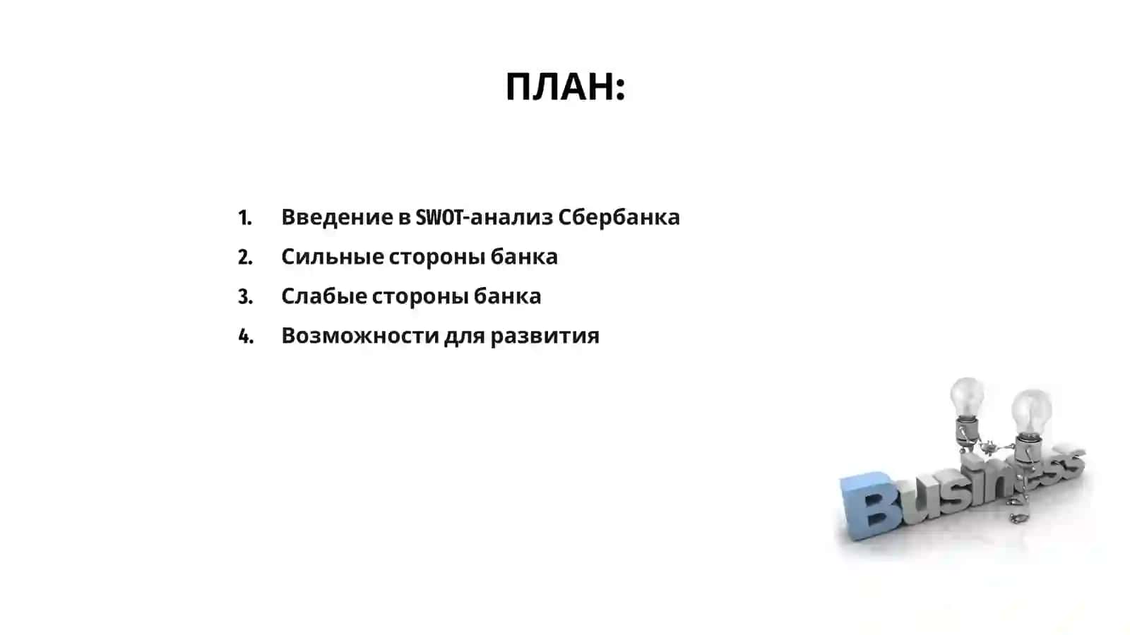 SWOT-анализ Сбербанка 2