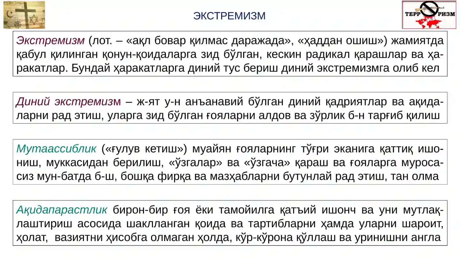 ДИНИЙ ФУНДАМЕНТАЛИЗМ, РАДИКАЛИЗМ ВА ТЕРРОРИЗМНИНГ ТАРИХИ ВА ЙЎНАЛИШЛАРИ 2