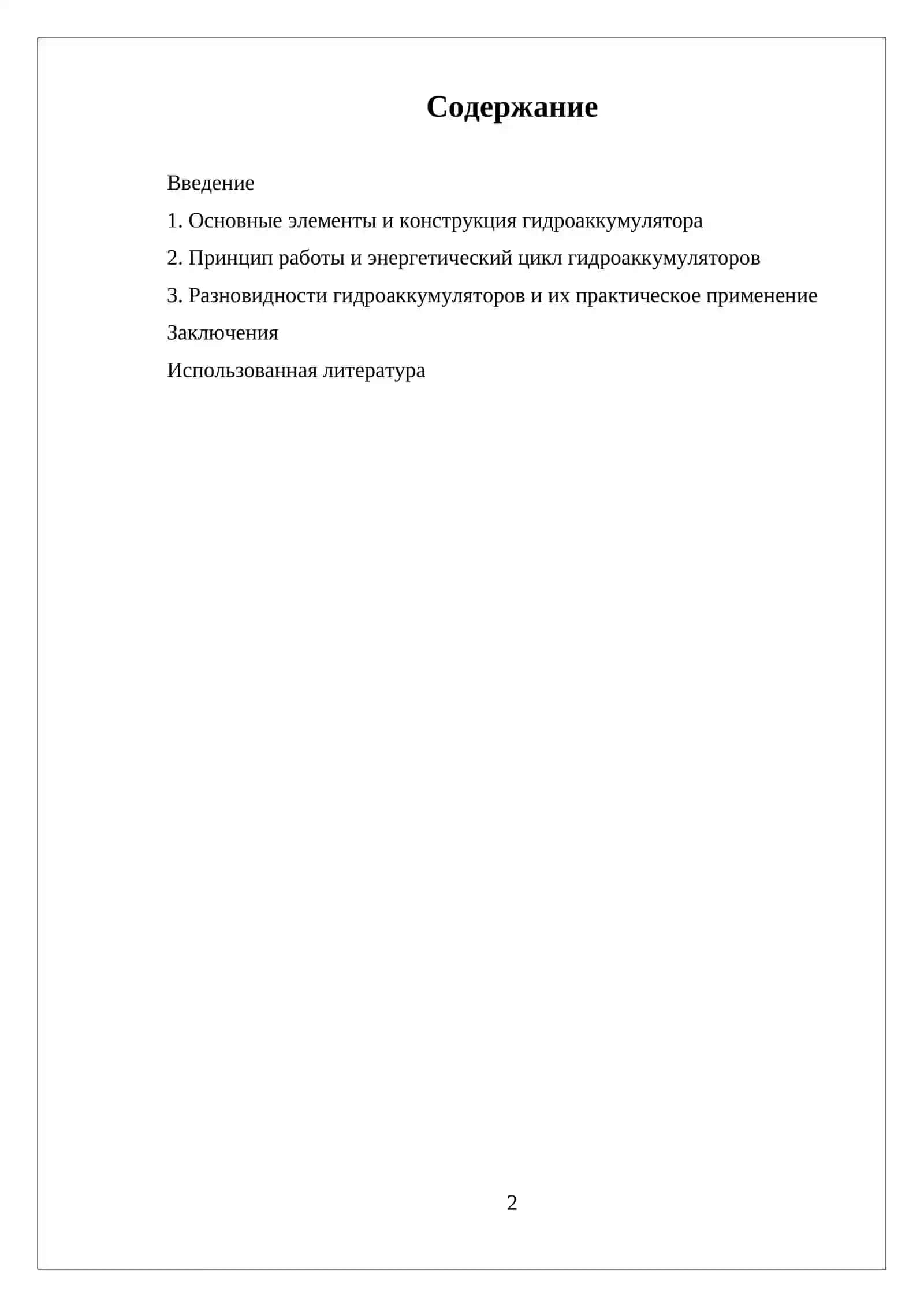 УСТРОЙСТВА И ПРИНЦИП РАБОТЫ ГИДРОАККУМУЛЯТОРОВ 2