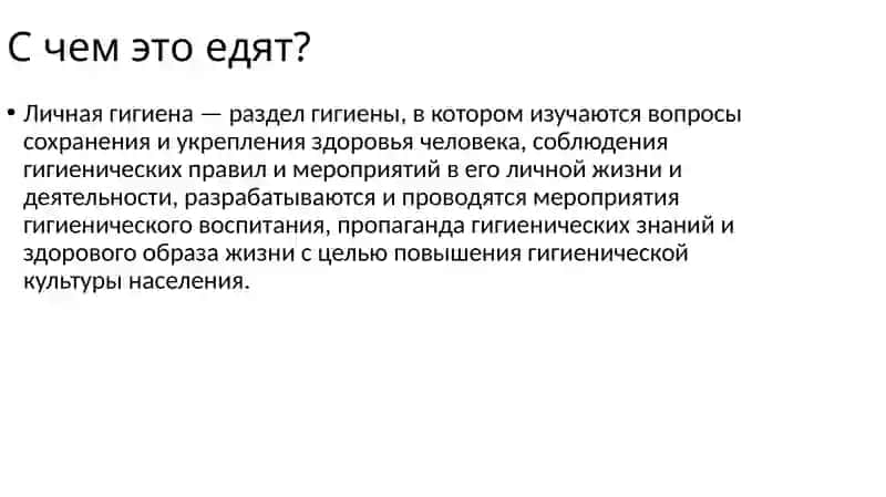 Личная гигиена и здоровье 2