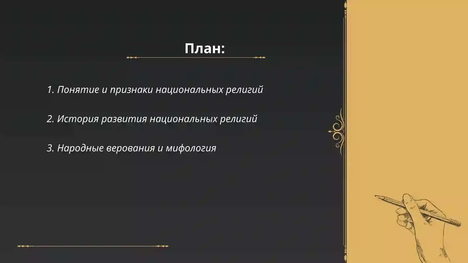 Националные религии 2