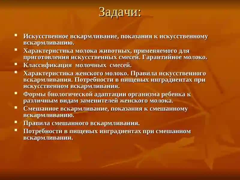 Искусственное и смешанное вскармливание 2