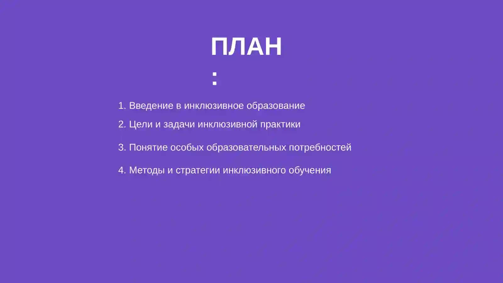 Инклюзивное образование детей с особыми образовательными потребностями как образовательная практика 2