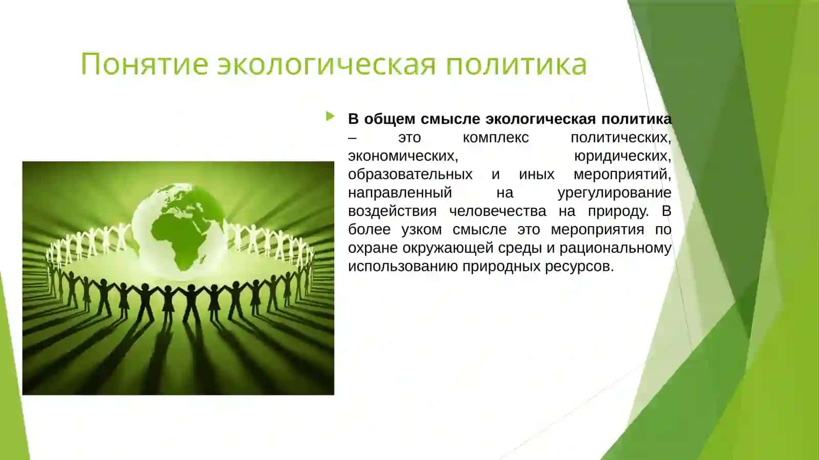 Экологическая политика 2