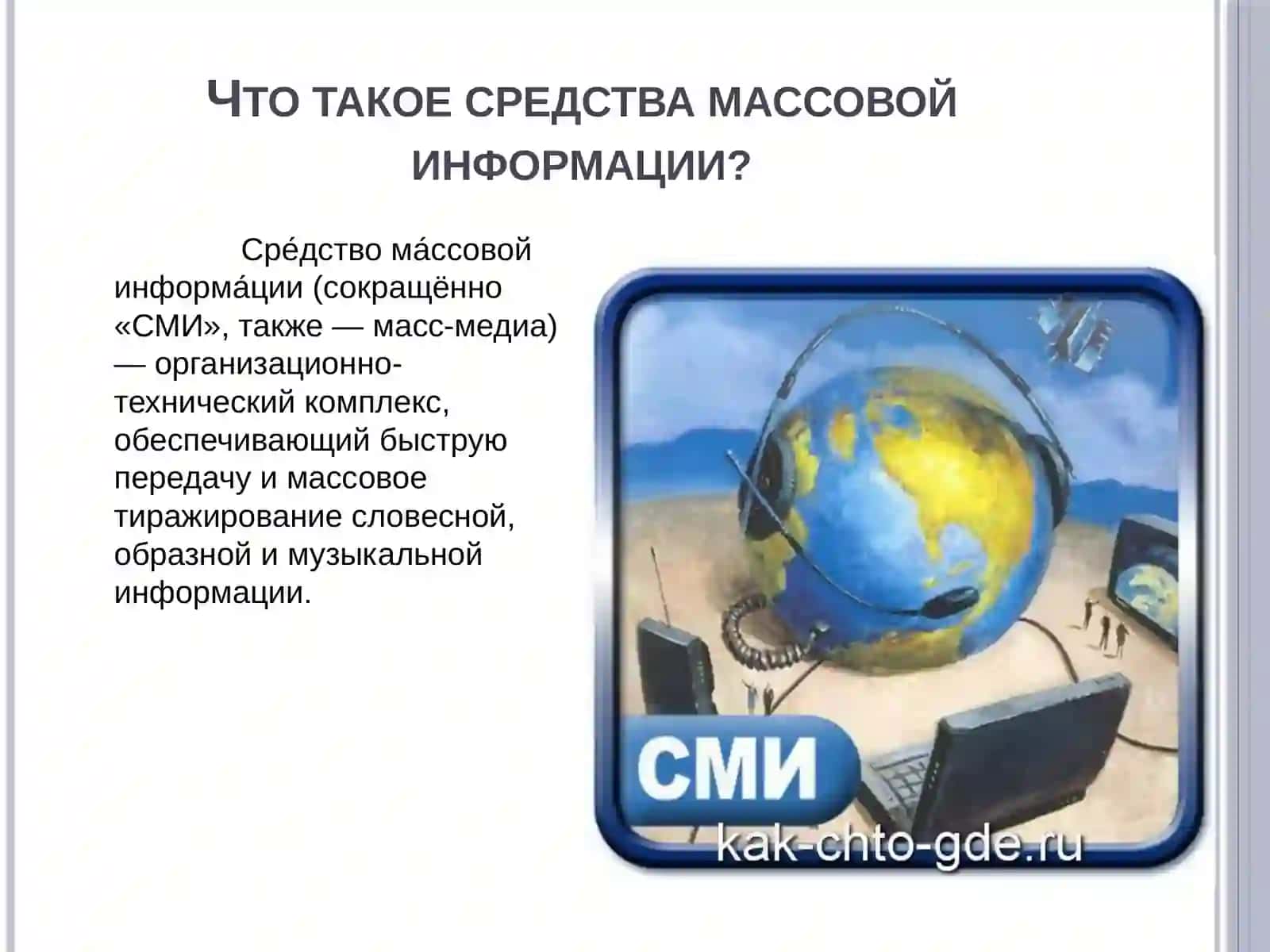СРЕДСТВА МАССОВОЙ ИНФОРМАЦИИ 2