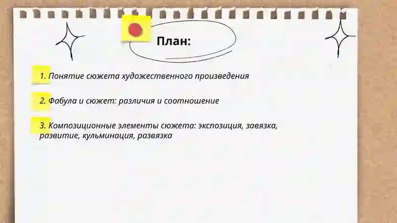 Сюжет художественного произведения 2