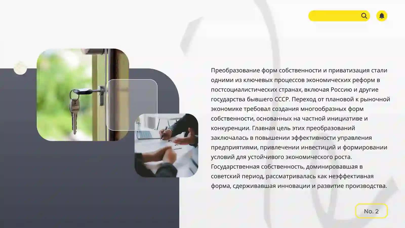 Преобразование форм собственности 2