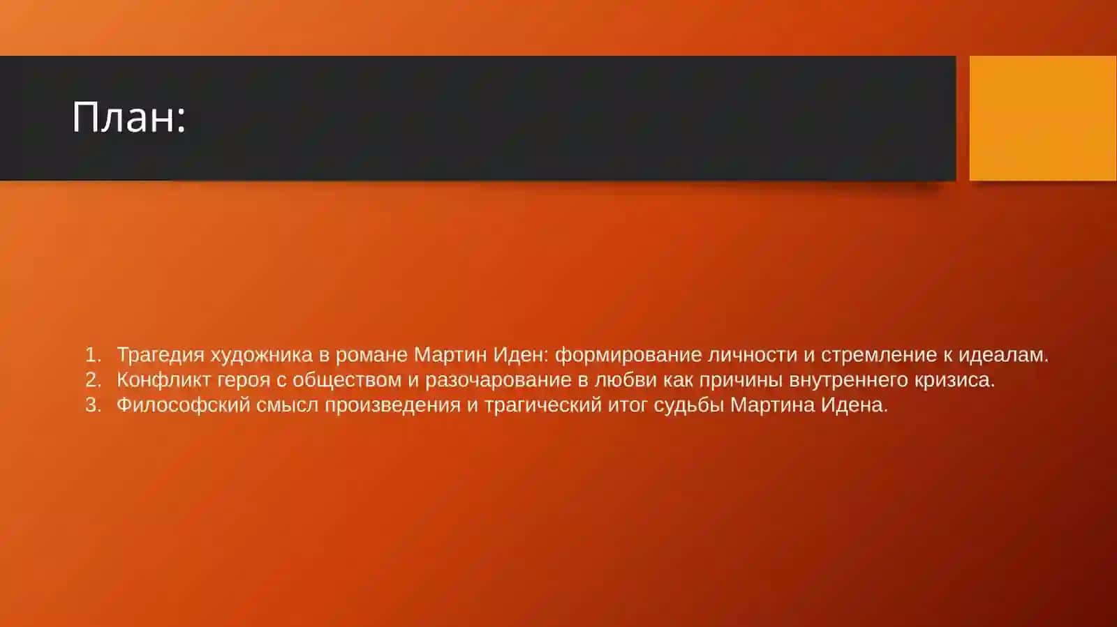 Тема трагедин художника в романе Д.Лондона «Мартин Иден» 2