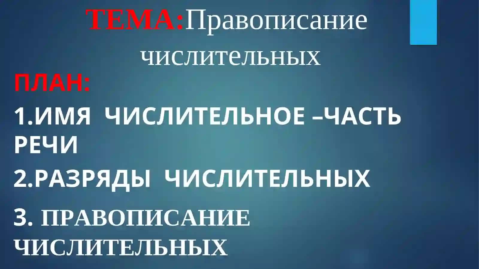 Правописание числительных 2