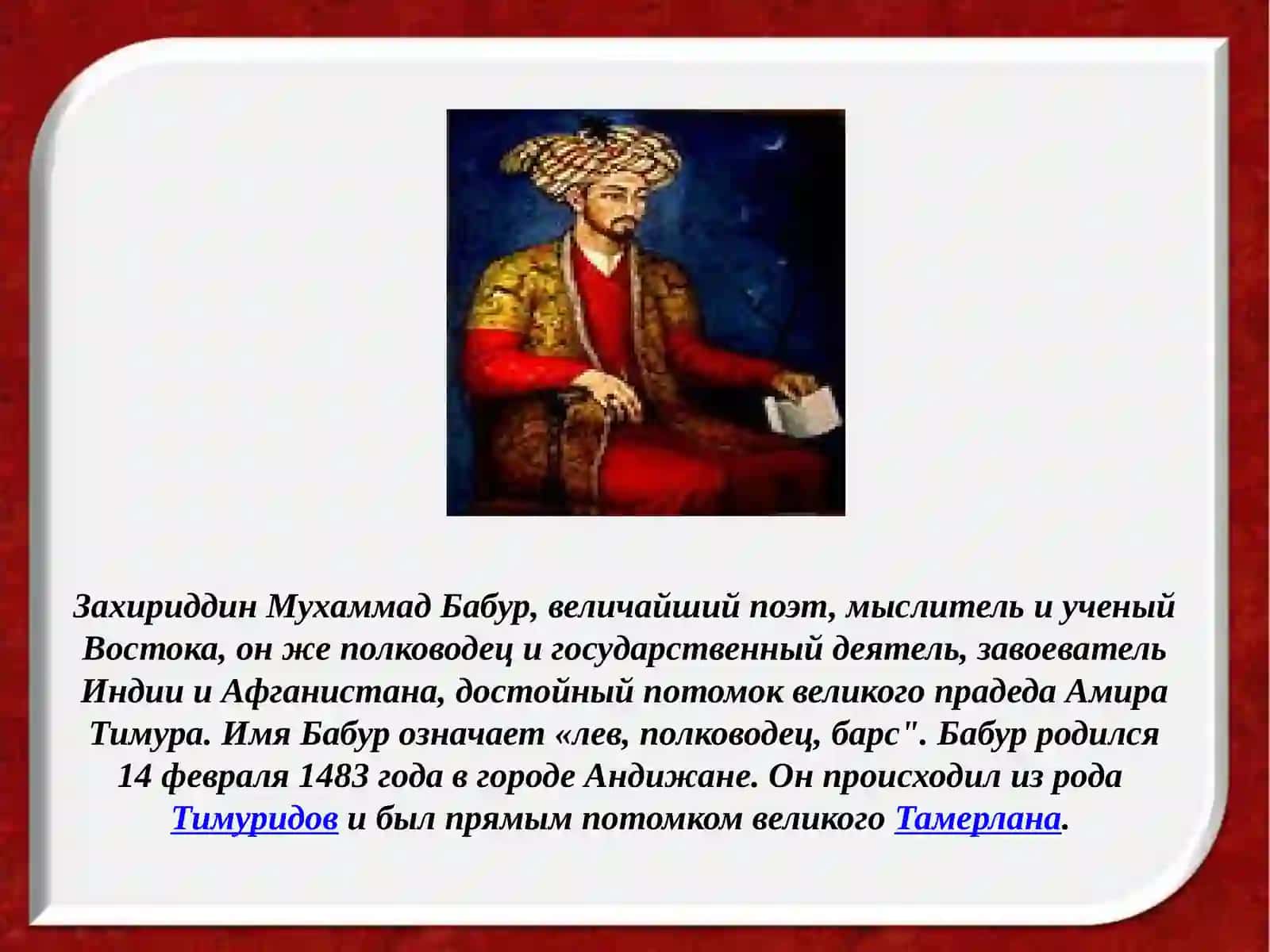Захириддин Мухаммад Бабур (1483-1530) 2