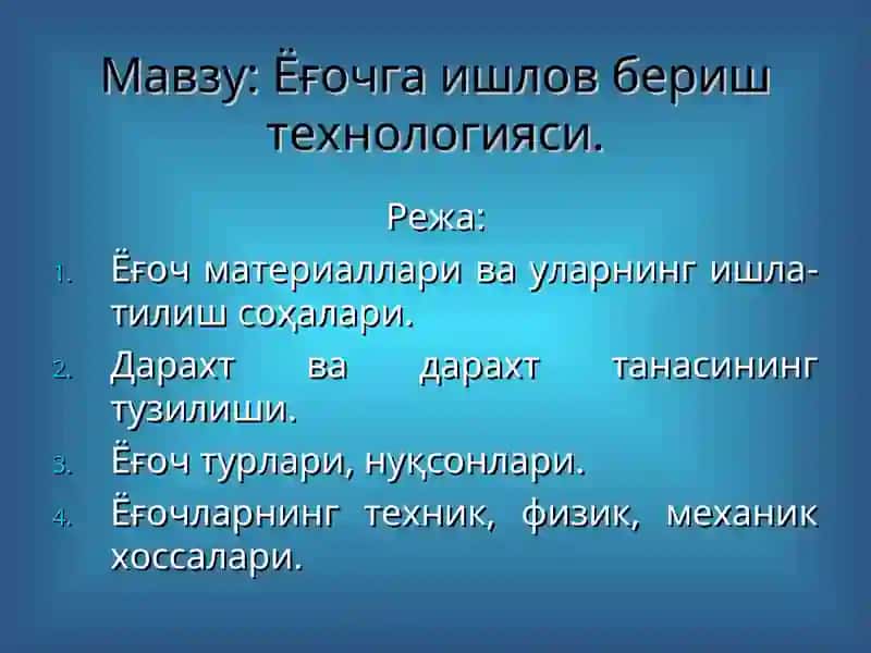 Ёғочга ишлов бериш технологияси 2