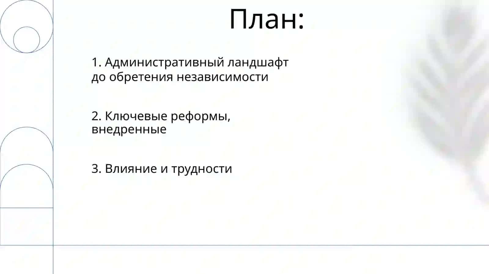 Реформы в системе государственного управления 2