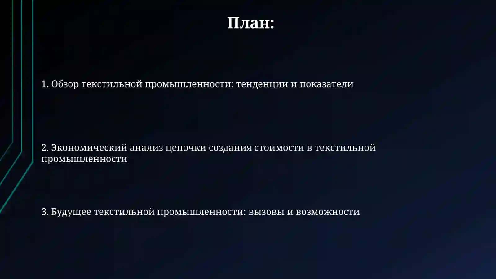 Текстильная отрасль 2