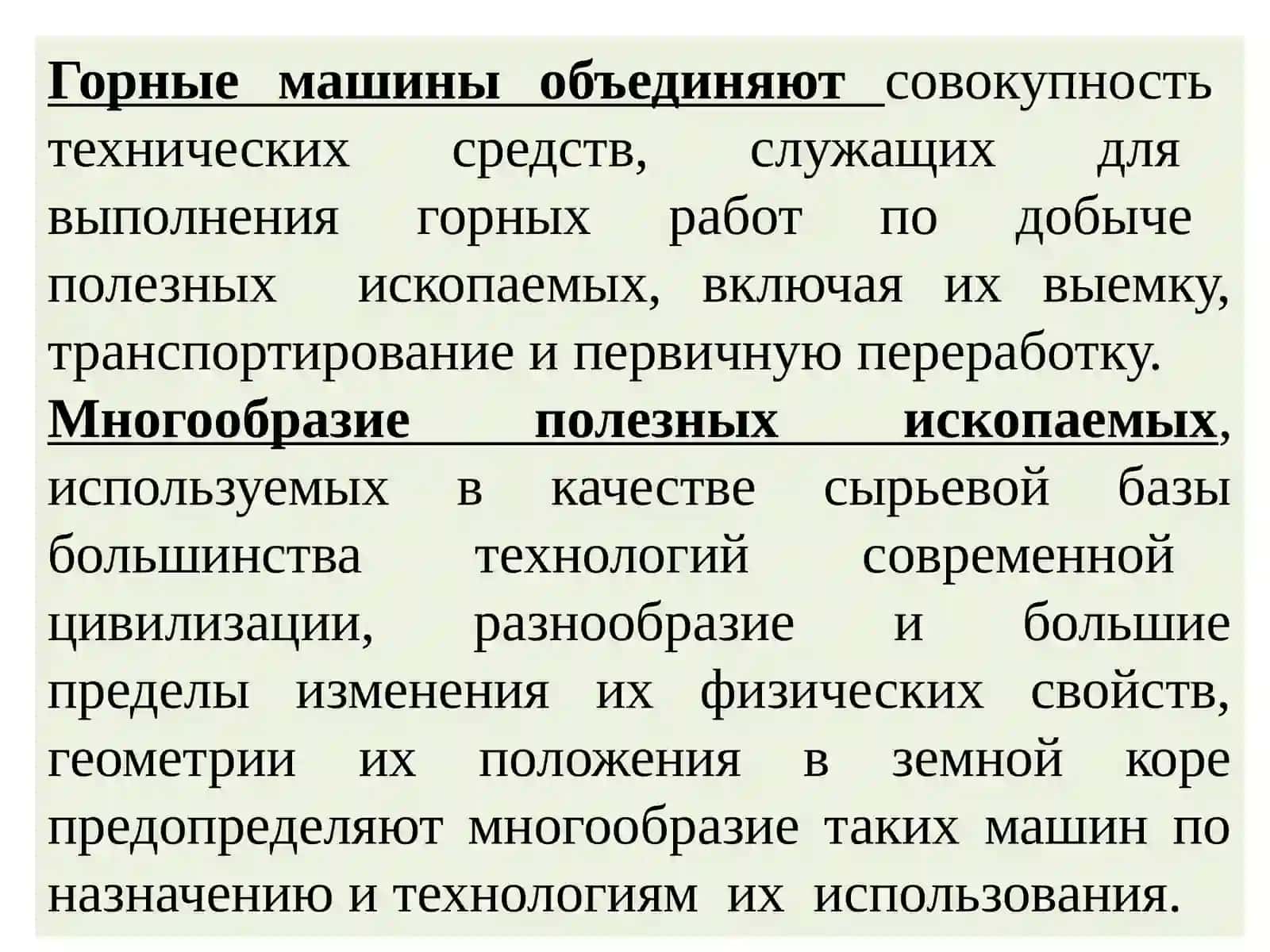 Общая классификация горных машин 2