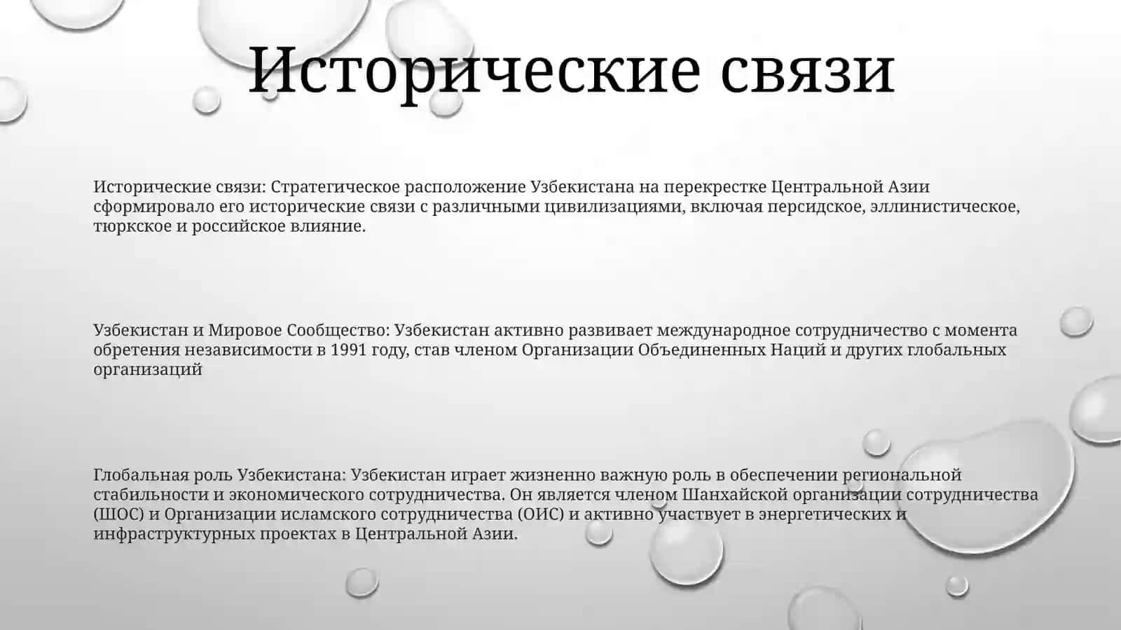 Узбекистан ИМировоеСообщество 2