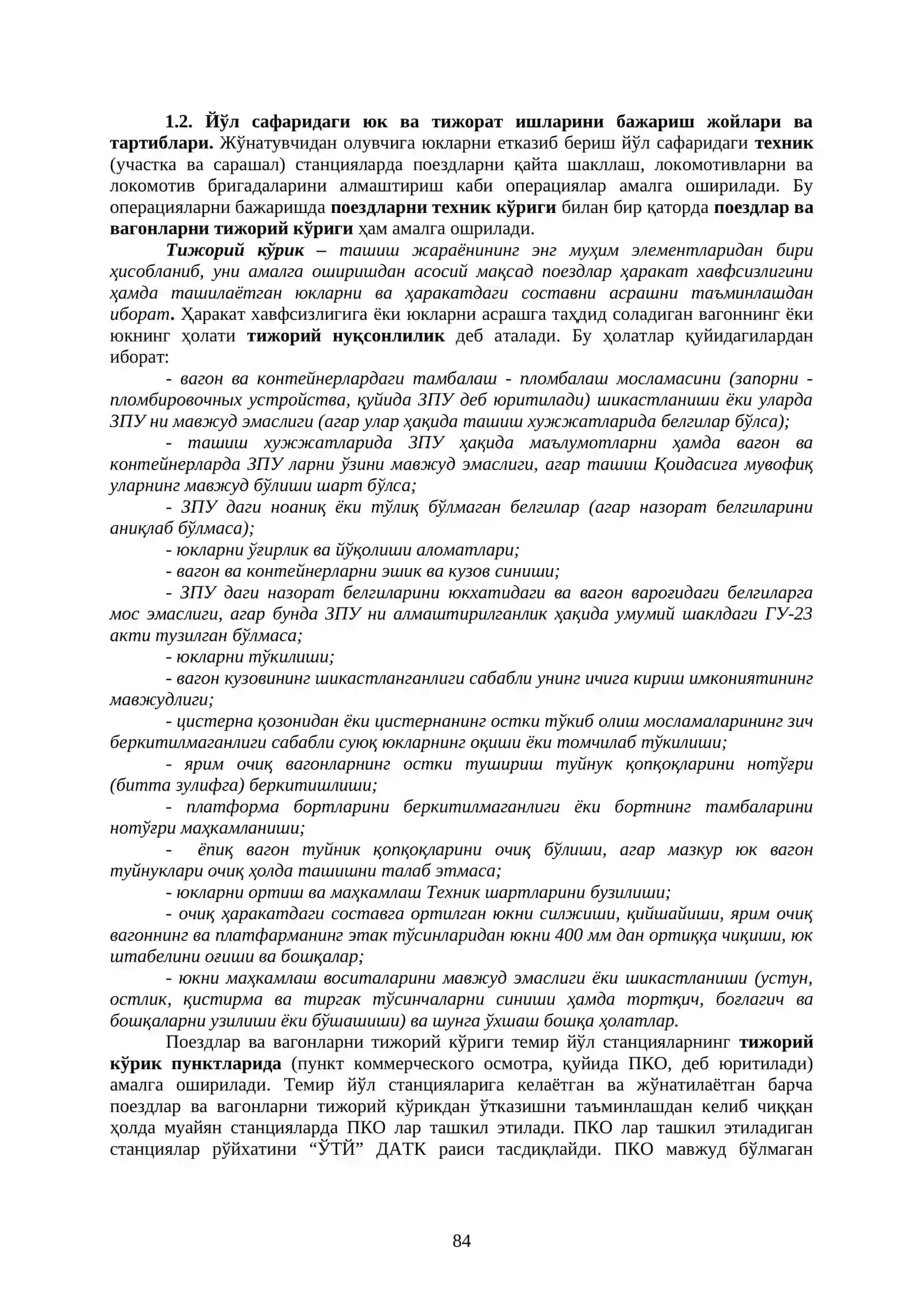 Юкларнинг йўл сафаридаги операциялар 2