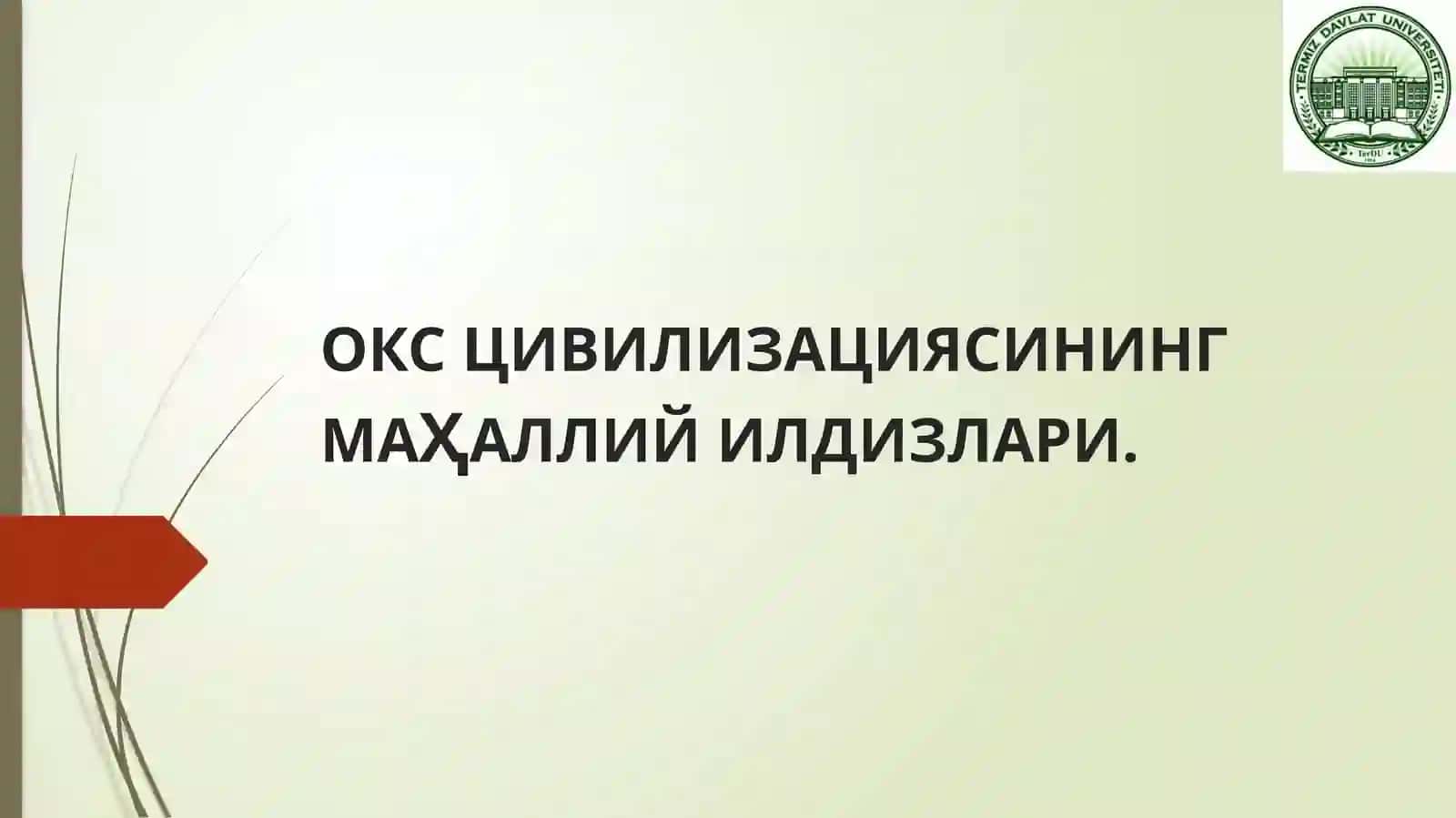 ОКС ЦИВИЛИЗАЦИЯСИНИНГ МАҲАЛЛИЙ ИЛДИЗЛАРИ 2
