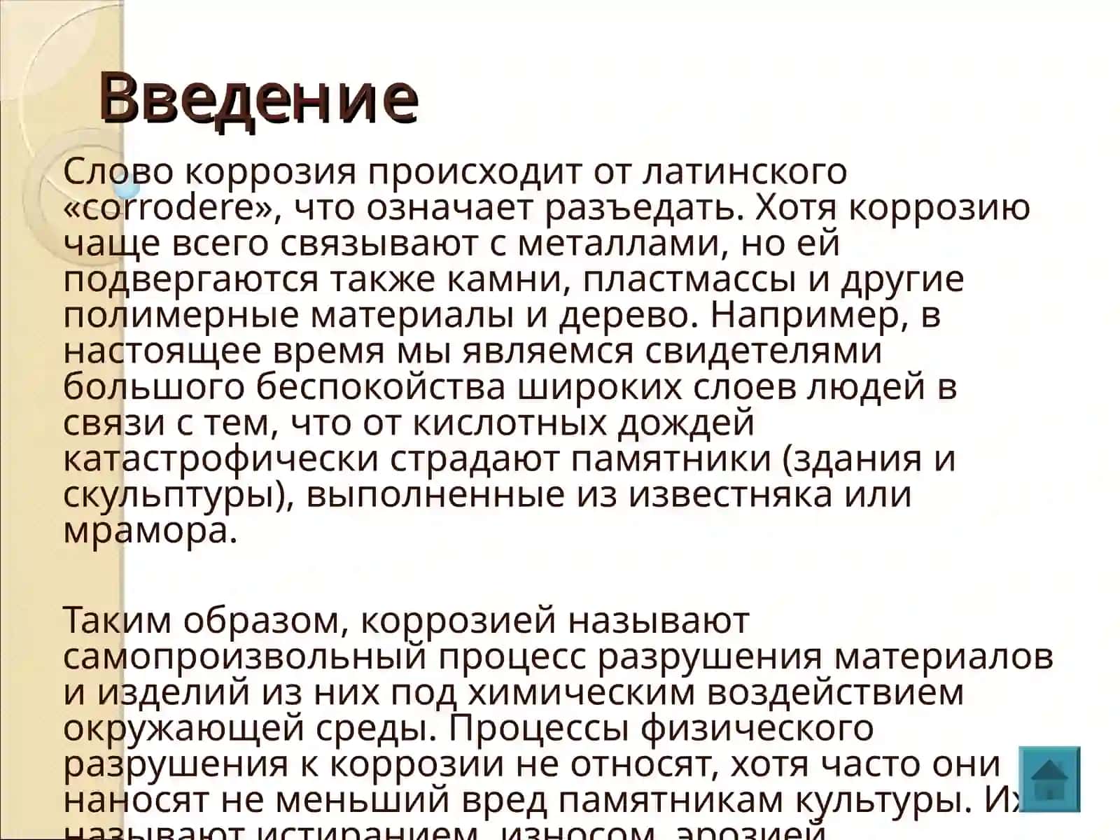 Коррозия металлов 2