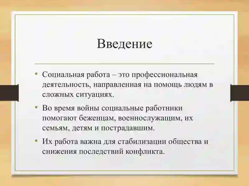 Социальная работа во время войны 2