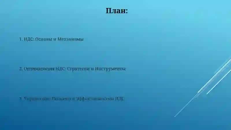 НДС и его оптимизация 2