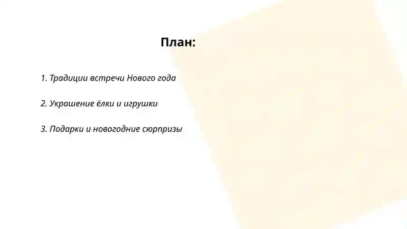 Традиции встречи Нового года 2