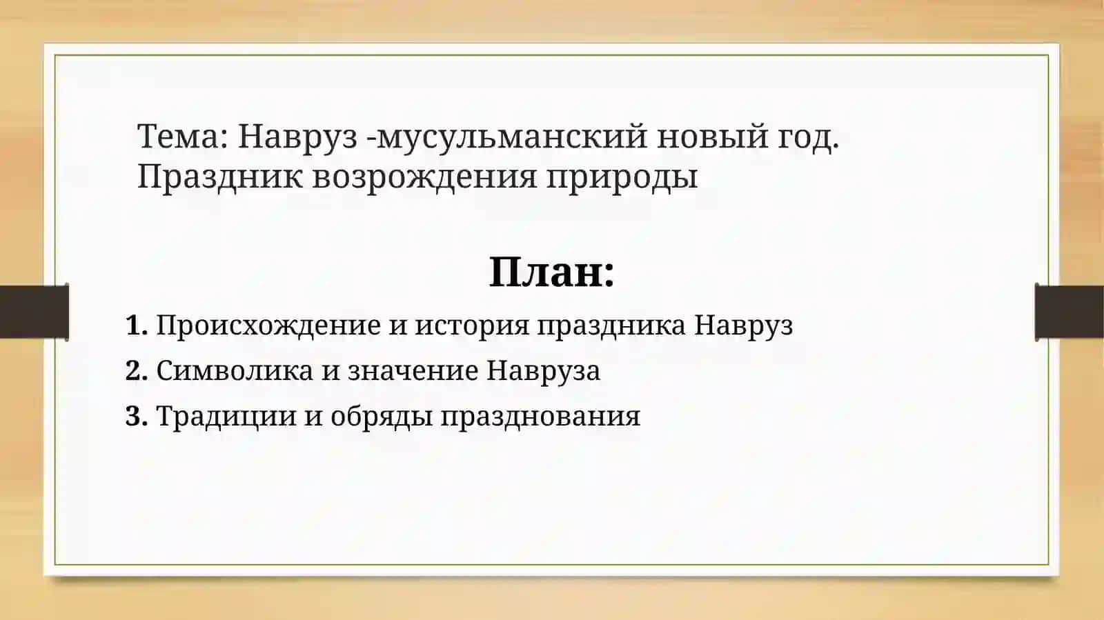 Навруз -мусульманский новый год. Праздник возрождения природы 2