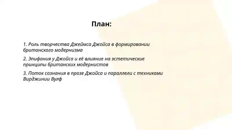 Творчество Дж Джойса и британский модернизм 2