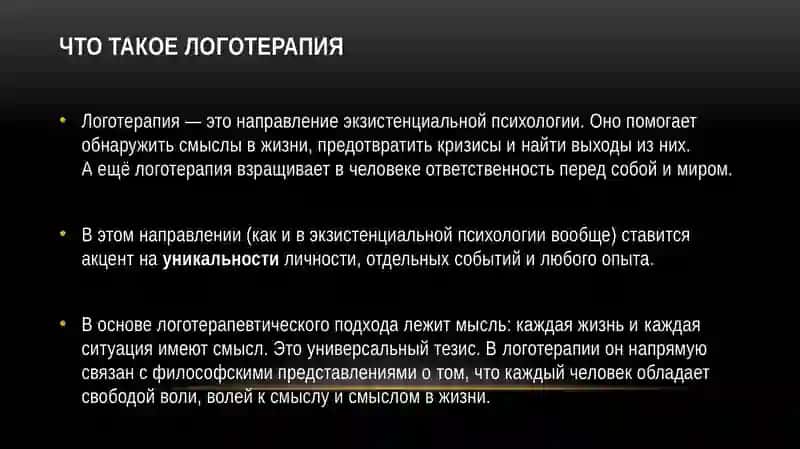 Логотерапия 2