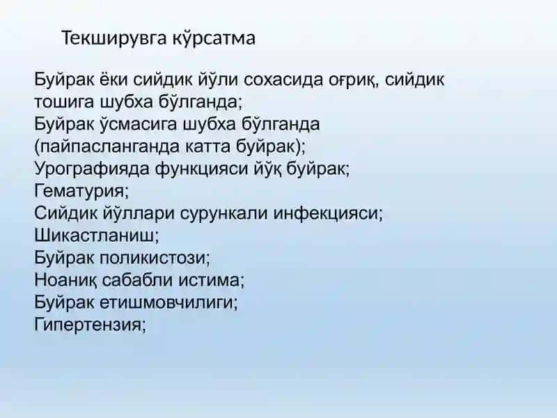 Сийдик айирув тизими касалликларининг комплекс нур диагностикаси 2