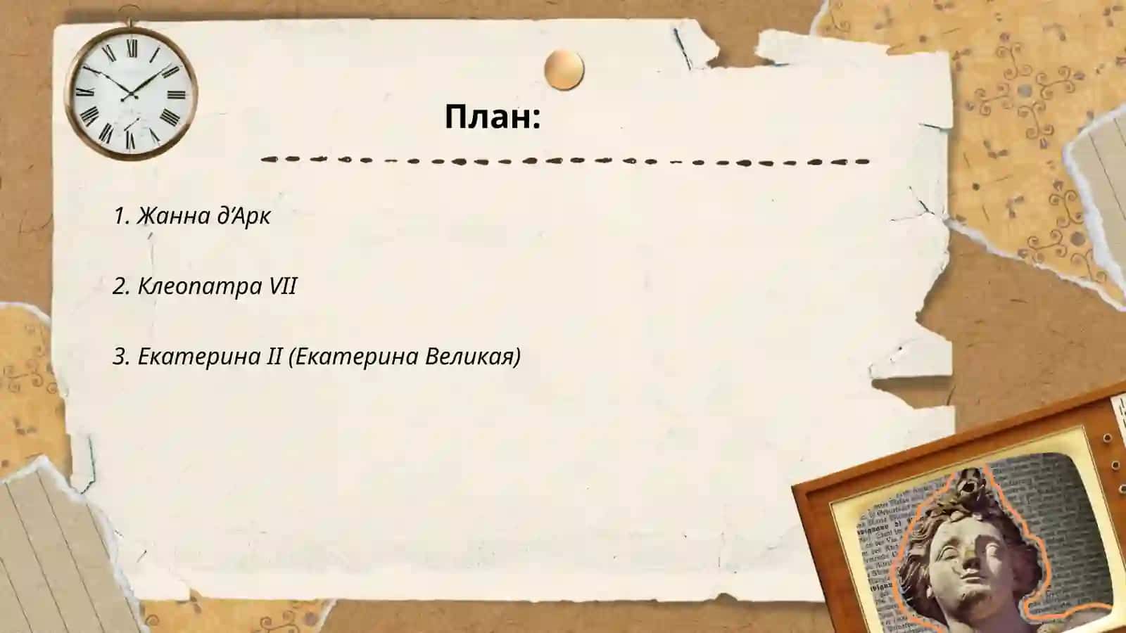 Женщины, изменившие ход истории 2