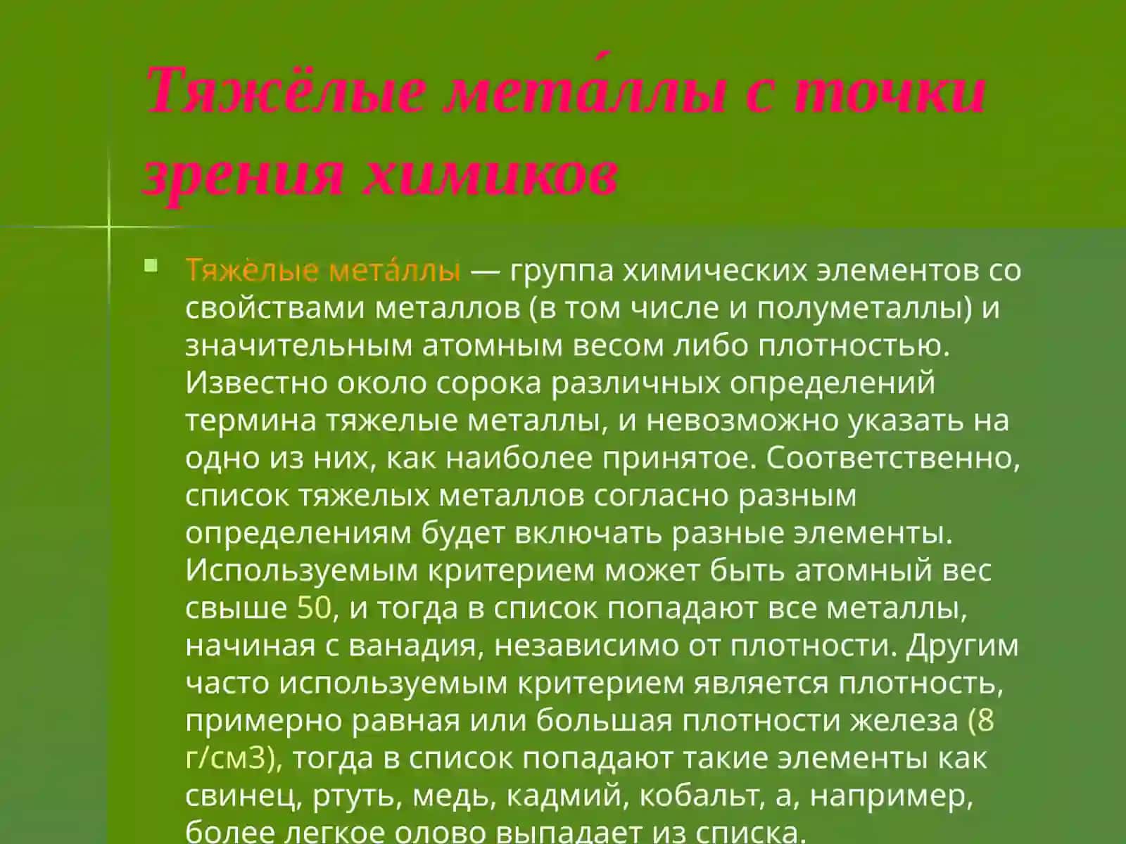 Тяжелые металлы 2