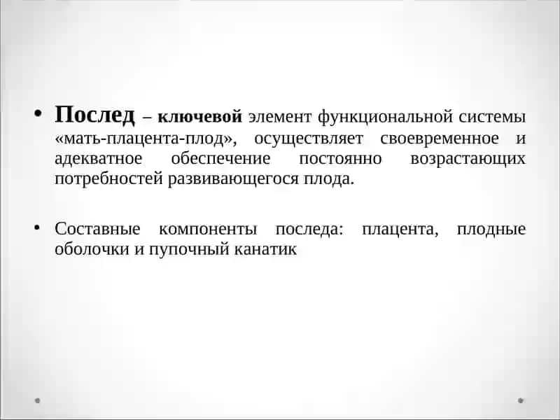 ПАТОЛОГИЯ ПОСЛЕДА 2