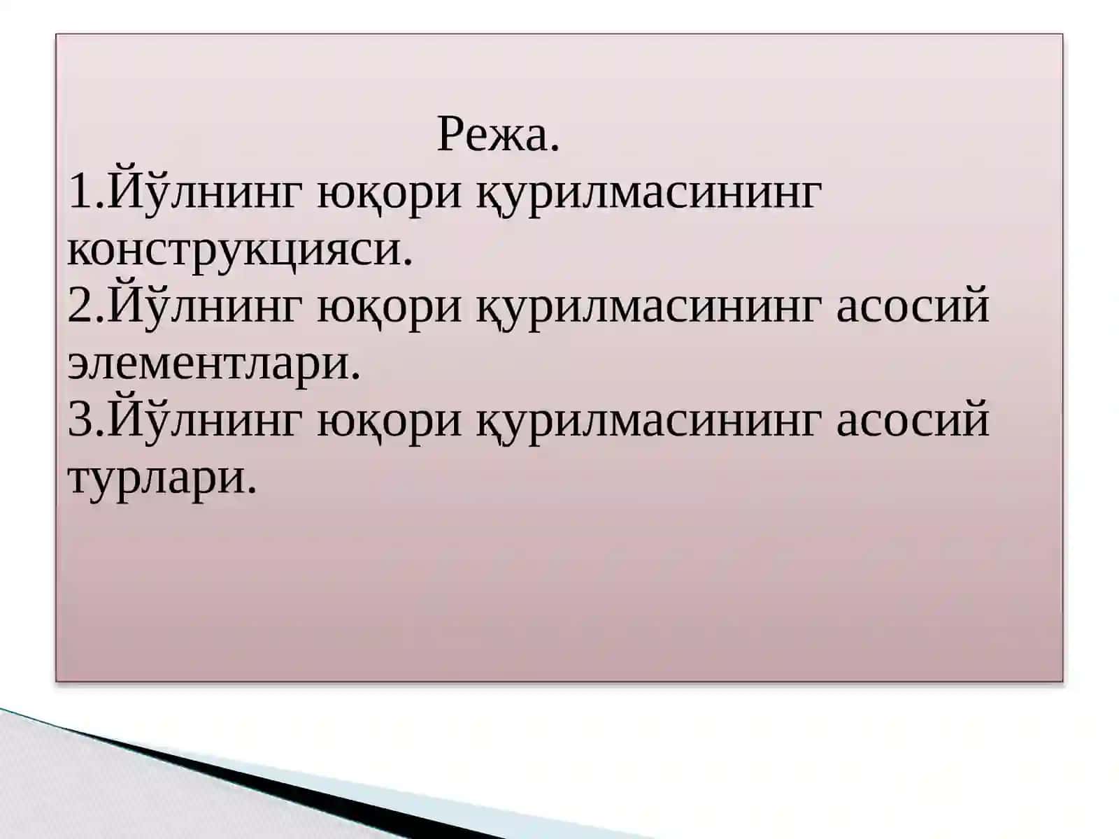 Йўлнинг юқори қурилмаси элементлари 2