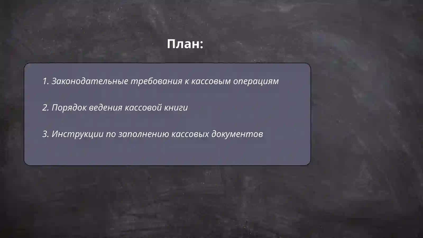 Особенности кассовых операций и организация их учёта 2