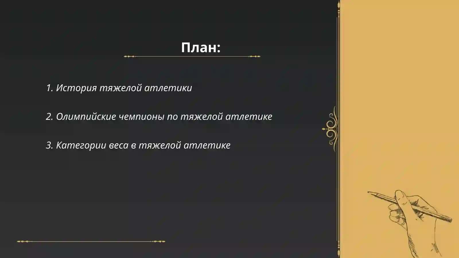 Тяжёлая атлетика 2