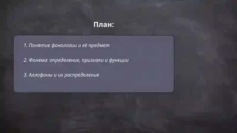Фонология 2