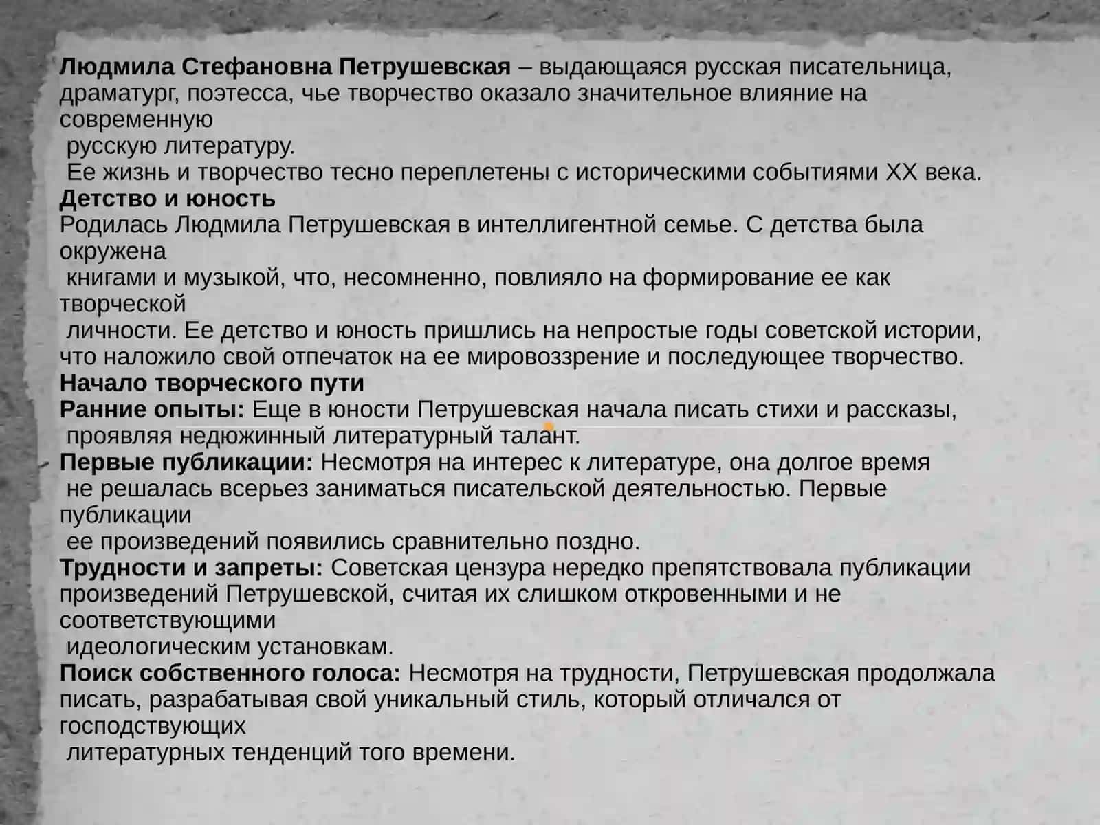 Творчество Людмилы Петрушевской 2