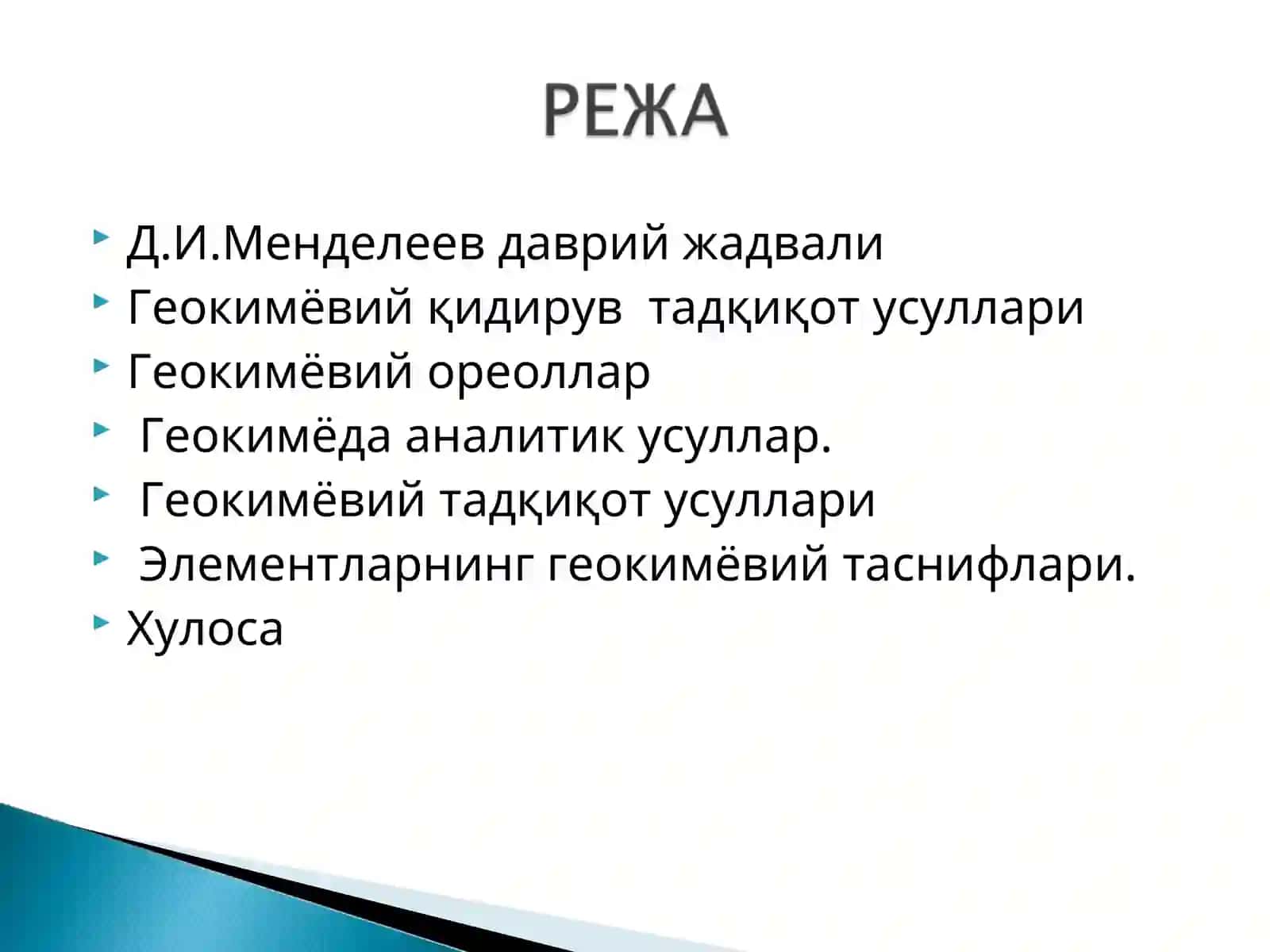 Д.И.Менделеев даврий жадвали 2