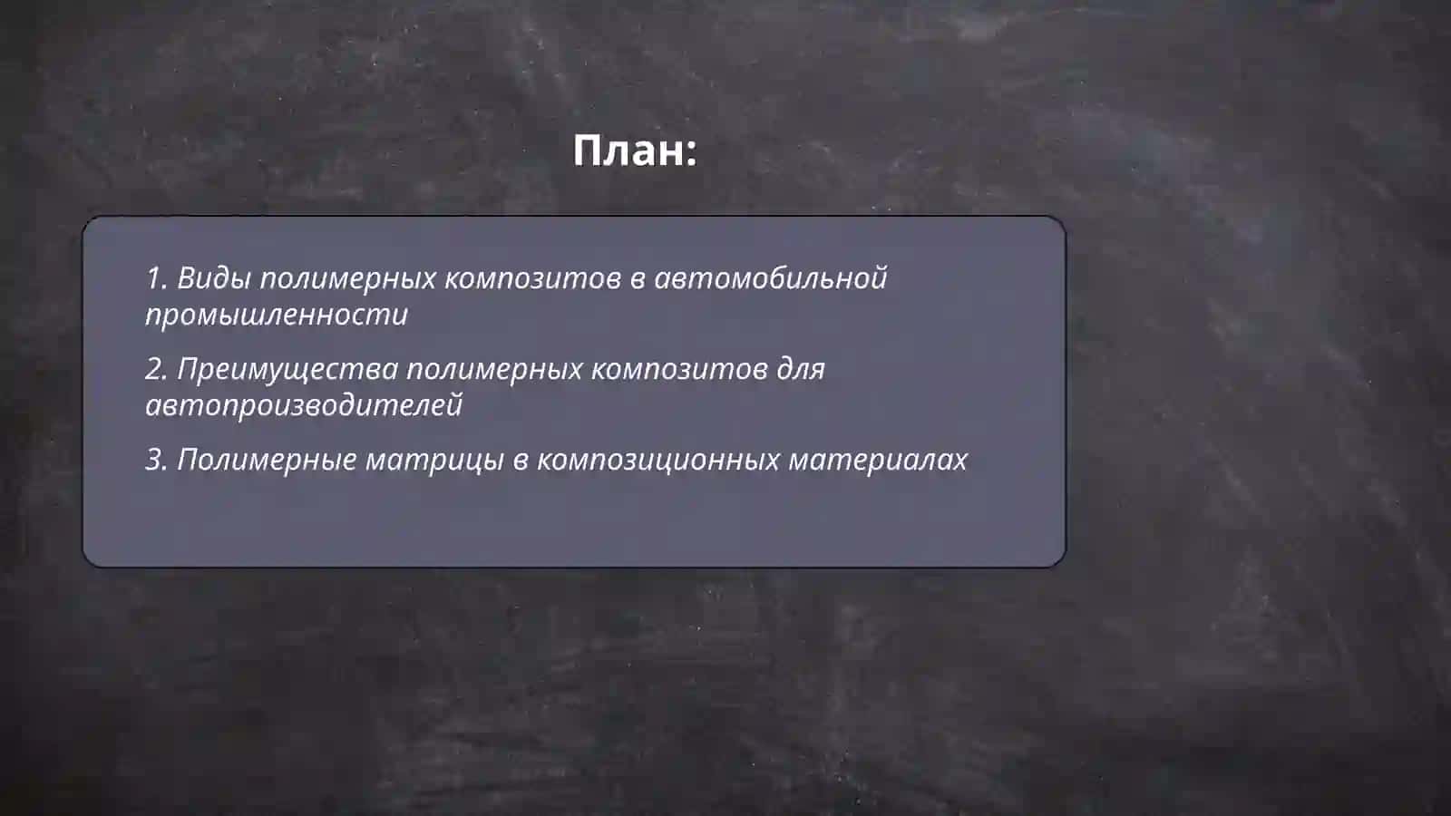 Полимерные композиционные материалы в автомобилистроение 2